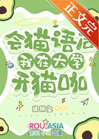 会猫语后我在大学开猫咖txt百度