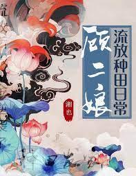 顾二娘流放种田日常百度资源