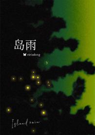 岛雨(伪骨1v1)by梨梨亚冬