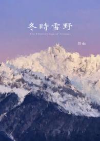 冬时雪野符叙最后跟谁在一起了