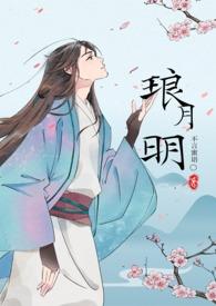 琅月明古言