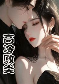 焕颜高冷败类