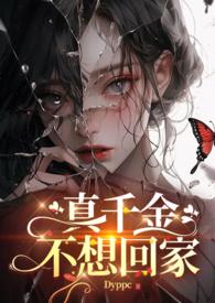 真千金不想回家futa笔趣阁最新章节