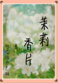 茉莉香片(高干nph 强制) 作者 想吃饭自己做