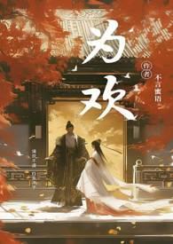 为欢几何by沐旖乘舟笔趣阁