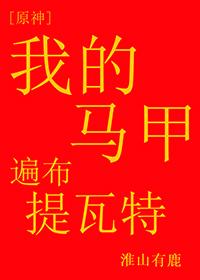 原神同人我的马甲遍布提瓦特