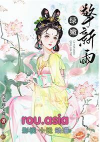 绿嫩擎新雨免费