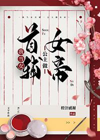 我当女帝我好南漫画