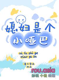 媳妇是个小哑巴的