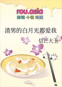 渣男白月光都爱我此间陶陶