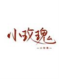 女装大佬的恋爱循环