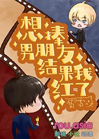 想捧男朋友结果我红了_作者雪杳兮