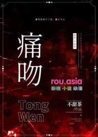 痛吻荼蘼txt