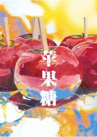 苹果糖Candy Apple婆婆丁