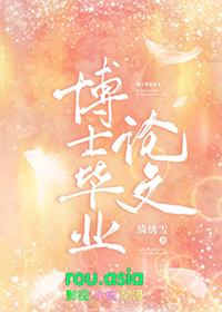 博士毕业论文感谢致辞