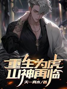 重生为虎山神再临笔趣阁无弹窗