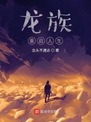 龙族重启人生无广告