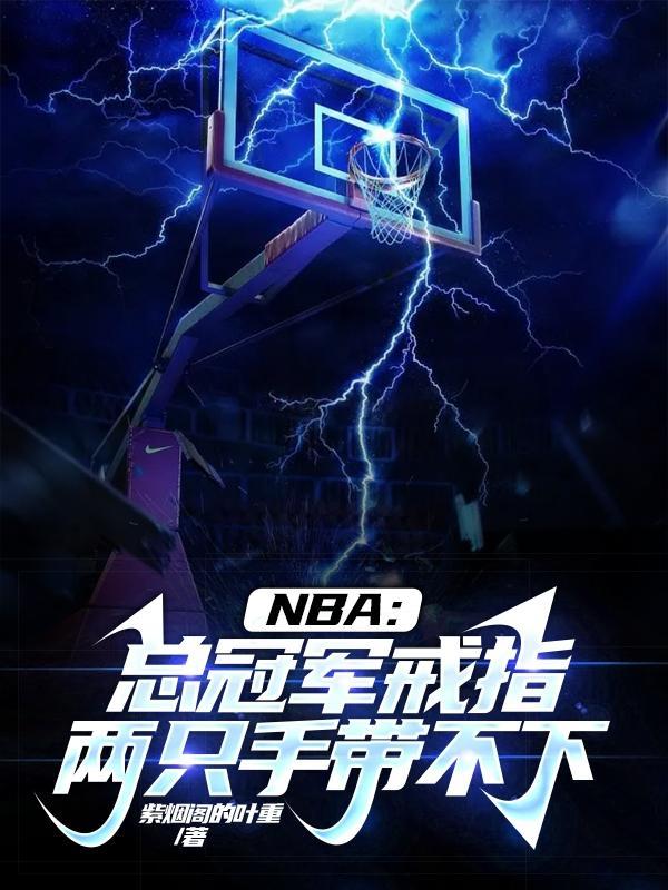 nba总冠军戒指会发给什么人
