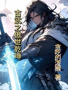 傲世神尊定乾坤大结局