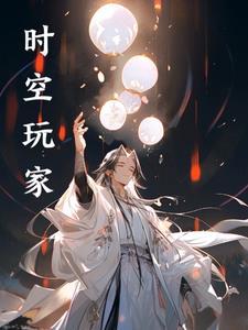 时空玩家解说
