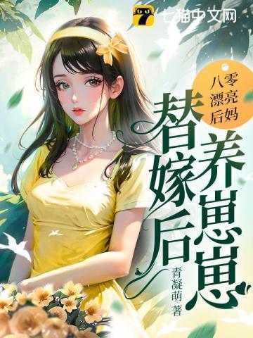 替嫁后养崽崽江绾傅青隐