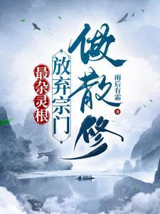 修仙从被夺舍开始