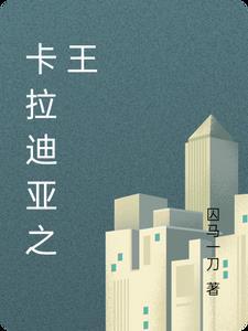 卡拉迪亚帝国首都