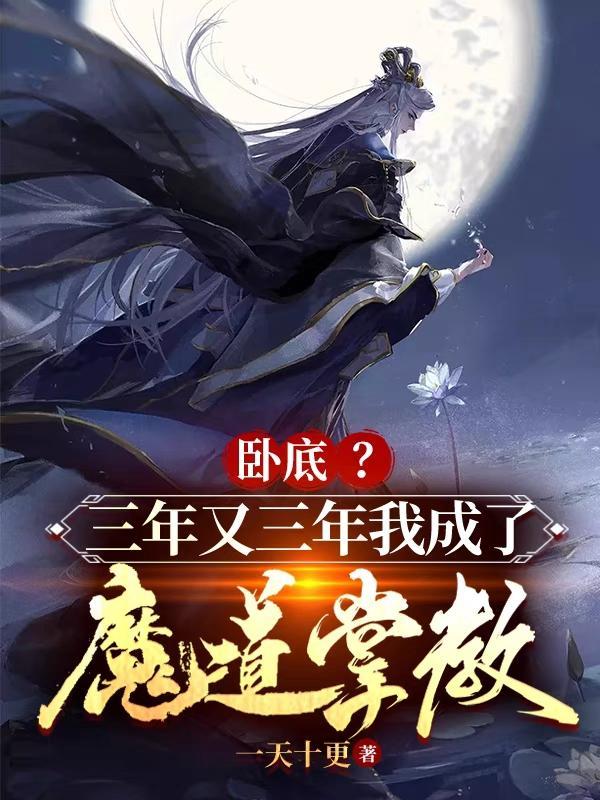 卧底三年又三年我成了魔道掌教TXT百度