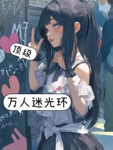 顶级万人迷光环 68章完整版
