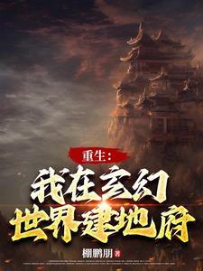 建立地府的系统