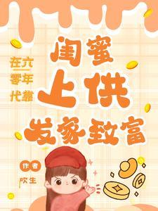 在六零年代带淘宝养孩子