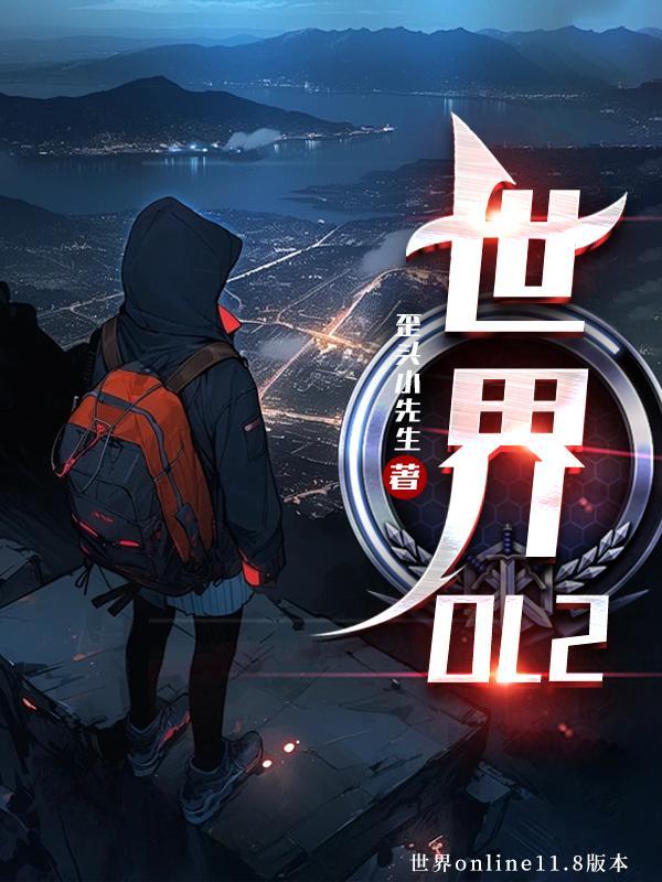 世界OL22级撒娇诱惑技能介绍