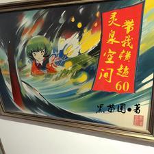 穿越1965番外