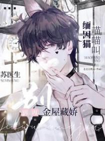 苏医生别再藏娇 作者芝芝士奶盖