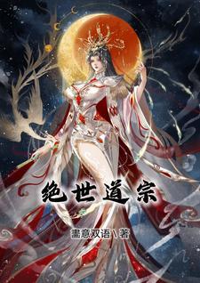 绝世道君无弹窗