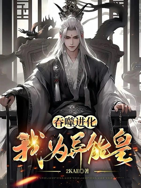 吞噬进化之