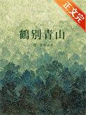鹤别青山不见桃花是什么意思