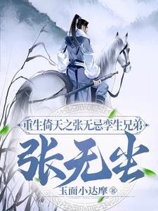 重生倚天之张无忌孪生兄弟张无尘 玉面小达摩