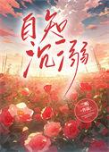 自知沉溺笔趣阁