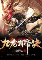 九龙霸帝诀几个女主