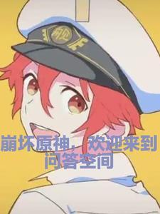 原神崩坏剧情