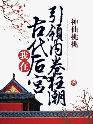 我在古代后宫引领内卷狂潮TXT
