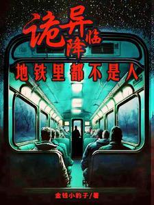 地铁诡事鬼母是谁