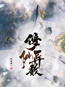 修仙异数讲的什么