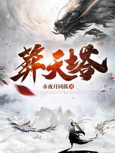 葬天塔秦玄女主角是谁