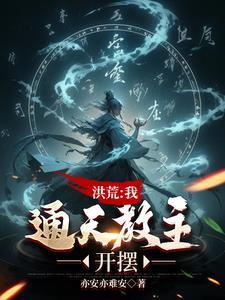 洪荒封神问过本座了吗免费阅读
