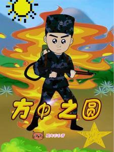 方中之圆 喷火毛毛