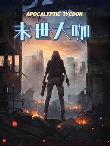 末世大宗师