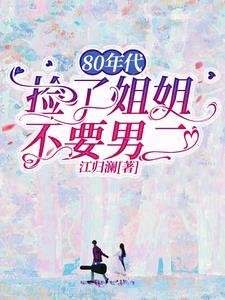 姐姐捡回了男主