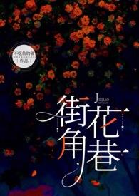 街角花巷(NP) / 不吃鱼的猫